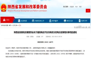 政策|陕西省电动汽车充电电价10月1日起调整