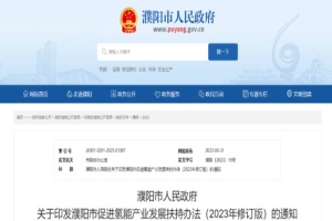 政策|加氢站、氢车运营补贴《濮阳市促进氢能产业发展扶持办法》发布