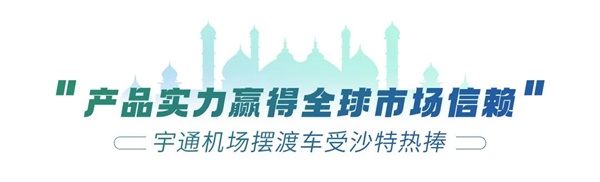 宇通新能源机场摆渡车