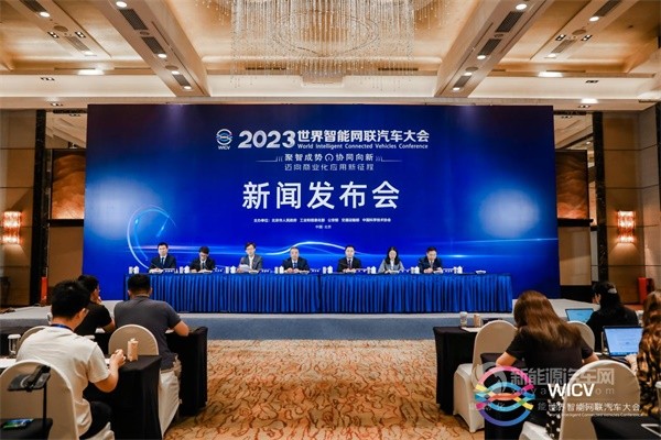 2023世界智能网联汽车大会