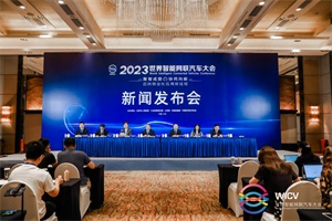 会议|定了!2023世界智能网联汽车大会9月20日-24日召开