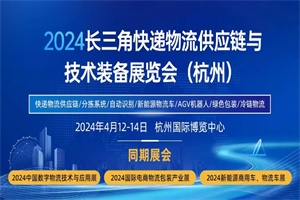 展览|2024长三角快递物流供应链与技术装备展览会