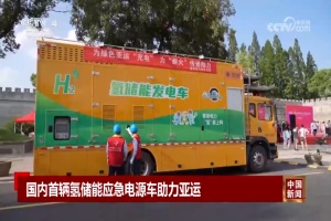 实现保电过程零碳排放 国内首辆氢储能应急电源车助力亚运