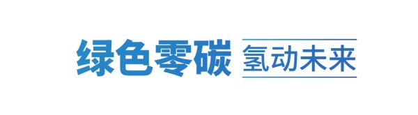 氢能