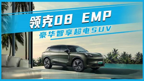 领克08 EMP 豪华智享超电SUV