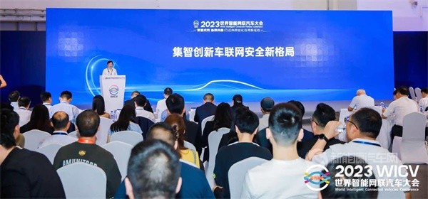 2023年世界智能网联汽车大会