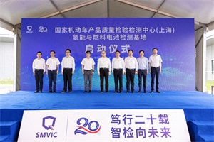 氢能与燃料电池检测基地落户上海!
