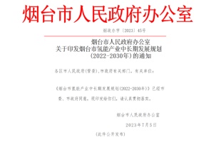 政策|烟台到2030年, 氢能汽车保有量3000辆以上; 加氢站12座以上