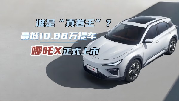 谁是“真卷王”？最低10.88万提车 哪吒X正式上市