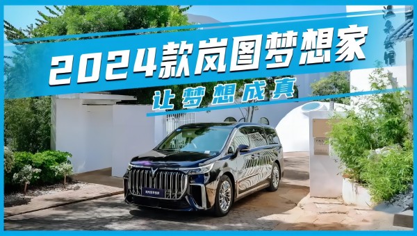 2024款岚图梦想家 让梦想成真
