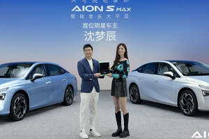 14.99万元起：全面升级的AION S MAX助力年轻家庭反向带娃