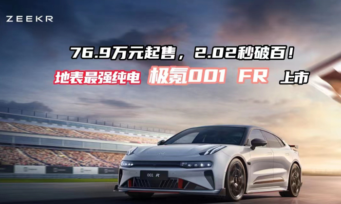 76.9万起售 2.02秒破百 地表最强纯电 极氪001 FR上市