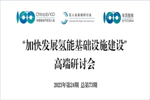 会议预告|“加快发展氢能基础设施建设”高端研讨会将于11月13日召开