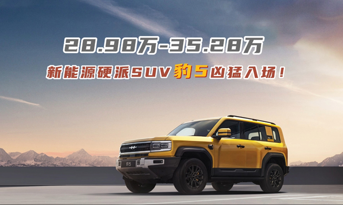 28.98万-35.28万 新能源硬派SUV豹5凶猛入场
