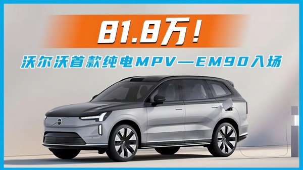 81.8万！沃尔沃首款纯电MPV-EM90入场