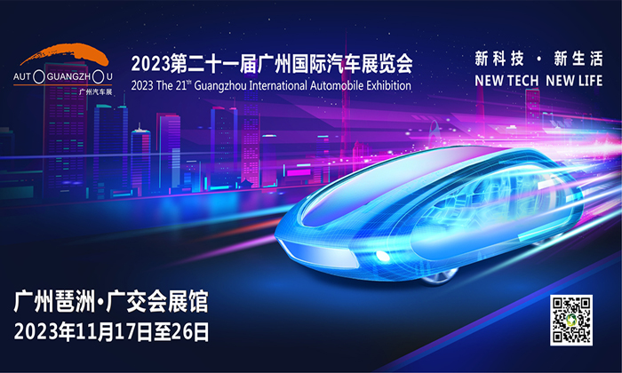 新科技 新生活——2023广州国际车展专题报道