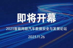会议|2023智能网联汽车数据安全与发展论坛议程新鲜出炉