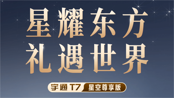 尊崇礼遇！宇通T7星空尊享版焕新而来