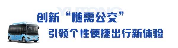 宇通新能源客车
