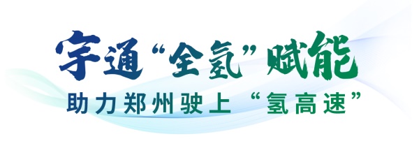 宇通新能源客车