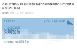 政策|深圳：鼓励淘汰国IV汽车，延续和优化新能源车购置税减免政策