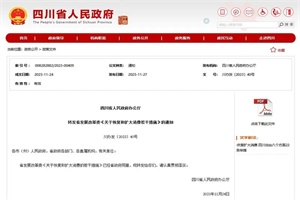 政策|四川：扩大新能源汽车消费 推动新能源配套设施建设