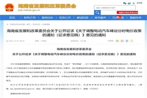 政策|海南：拟对峰平谷时段划分进行调整 发挥电价政策调节作用
