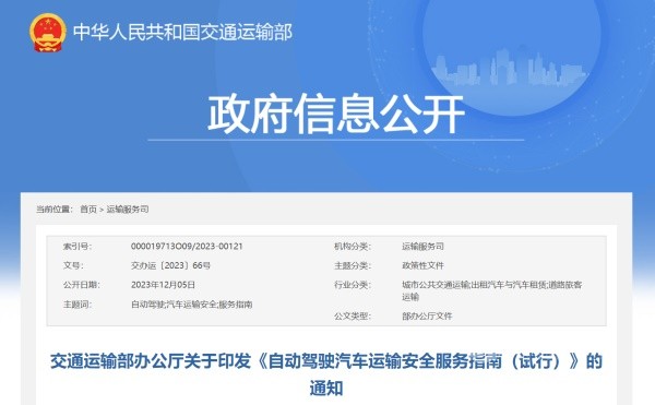 《自动驾驶汽车运输安全服务指南(试行)》