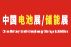 展览|第十八届中国国际电池供应链及储能技术博览会