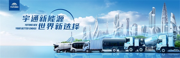宇通新能源