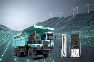微宏快充电池+1320KW超充技术助力绿色矿山高效运营