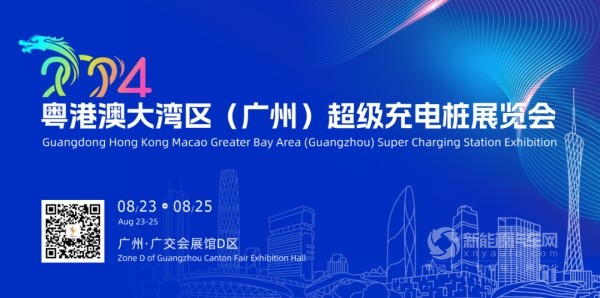 2024粤港澳大湾区超级充电桩展览会