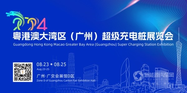 2024粤港澳大湾区超级充电桩展览会