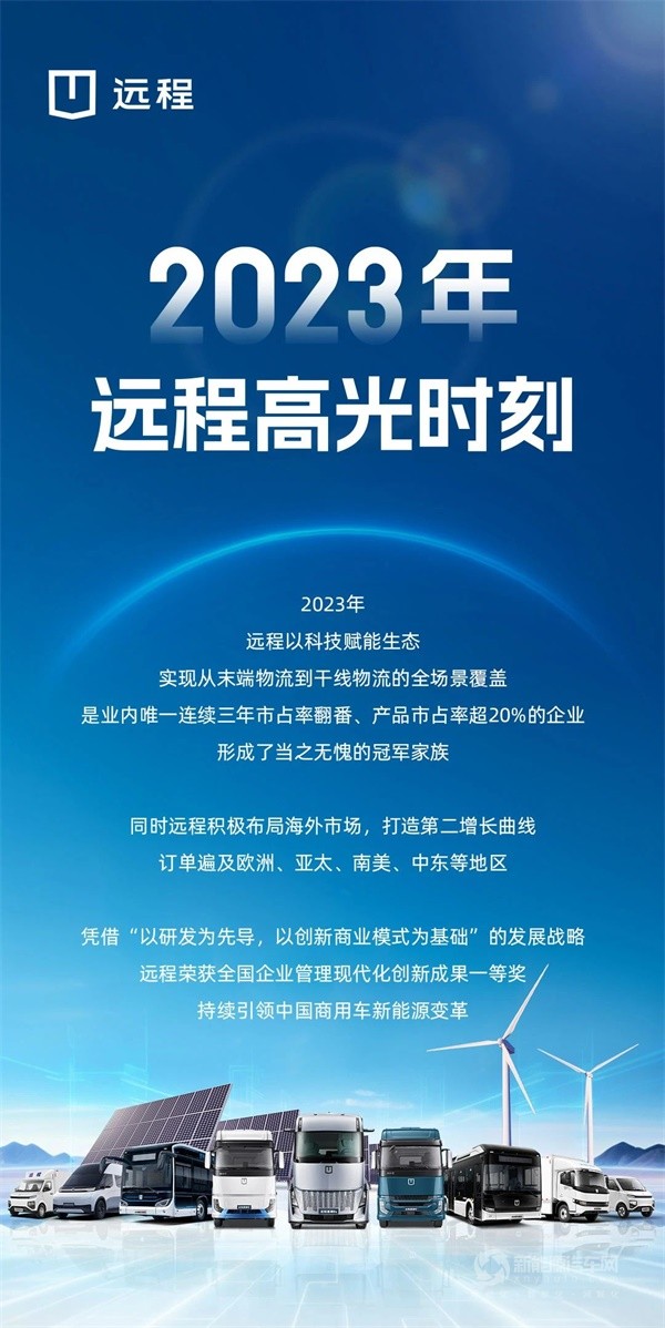 远程新能源商用车