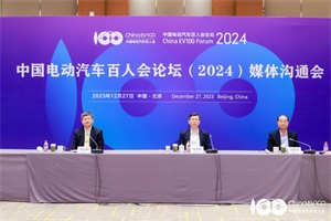 会议|中国电动汽车百人会论坛(2024)将于3月中旬在京举行