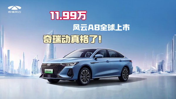 11.99万 风云A8全球上市 奇瑞动真格了！