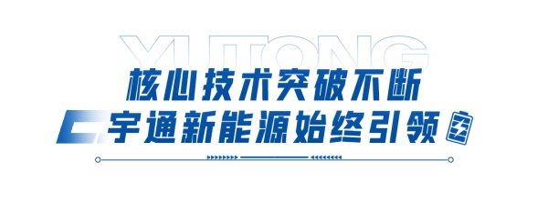 宇通新能源客车