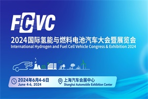 展览|FCVC 2024国际氢能与燃料电池汽车大会暨展览会定档通知
