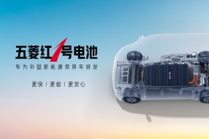 五菱红1号电池正式发布，专为中国新能源商用车研发!