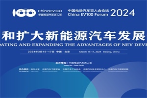 会议|中国电动汽车百人会论坛(2024)将盛大开启