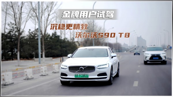 金牌用户试驾 沉稳更精 沃尔沃 S90 T8