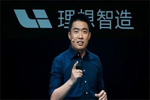 理想汽车CEO李想：营销做得差是对员工最大的伤害