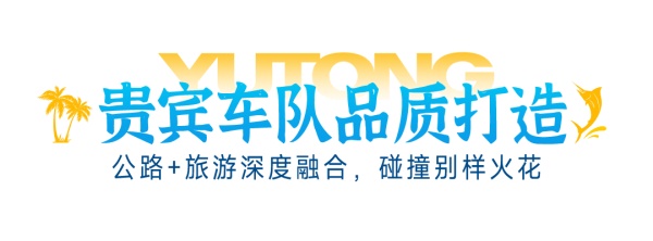 宇通新能源客车