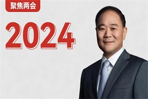 吉利控股集团董事长李书福2024两会提案：夯实碳市场基础等
