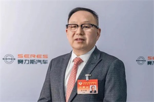 赛力斯集团董事长张兴海：推动新能源汽车出海