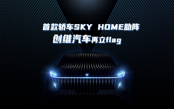 首款轿车SKY HOME助阵 创维汽车再立flag