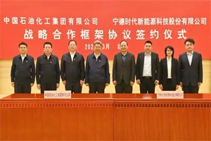 加强化工新材料等合作 中国石化与宁德时代签署合作框架协议