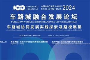 会议预告|车路城融合发展论坛于3月15日在京召开