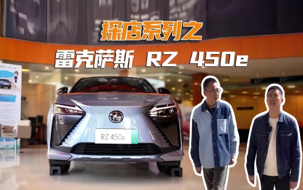 探店系列之雷克萨斯RZ 450e