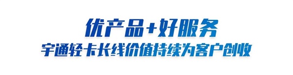 宇通轻卡